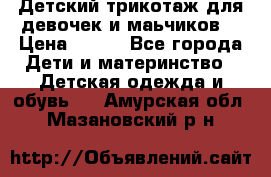 Детский трикотаж для девочек и маьчиков. › Цена ­ 250 - Все города Дети и материнство » Детская одежда и обувь   . Амурская обл.,Мазановский р-н